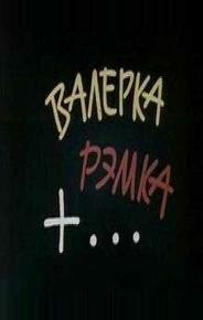 Валерка, Рэмка +...