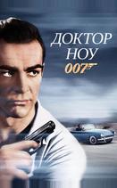 Доктор Ноу