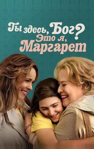 Ты здесь, Бог? Это я, Маргарет