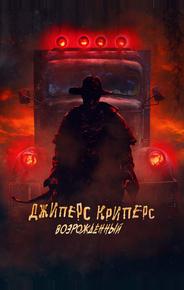 Джиперс Криперс: Возрожденный