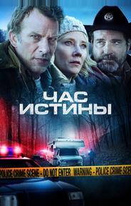 Час истины