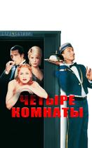 Четыре комнаты
