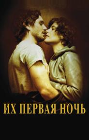 Их первая ночь