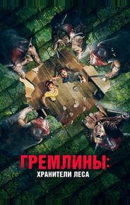 Гремлины: Хранители леса