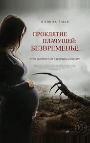 Проклятие плачущей: Безвременье