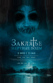 Заклятье. Мертвые воды