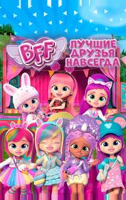 BFF: Лучшие друзья навсегда
