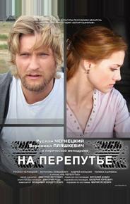 На перепутье