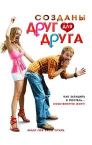 Созданы друг для друга