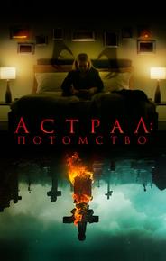 Астрал: Потомство