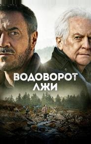 Водоворот лжи
