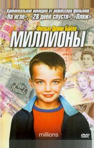 Миллионы