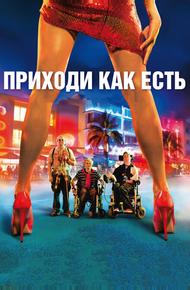 Приходи как есть