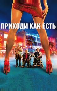 Приходи как есть