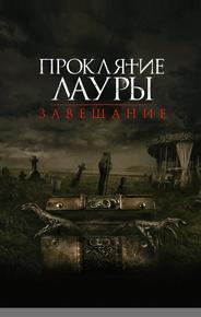 Проклятие Лауры: Завещание