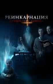 Реинкарнация: Пришествие дьявола