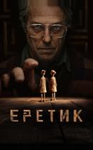Еретик
