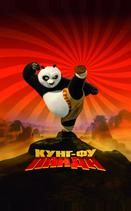 Кунг-фу панда