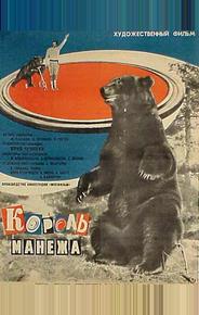 Король манежа