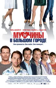 Мужчины в большом городе