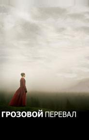 Грозовой перевал