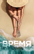 Время