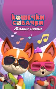 Кошечки-Собачки. Милые песни