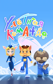 Улётная команда