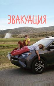 Эвакуация