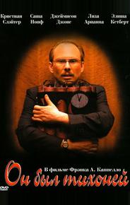 Он был тихоней