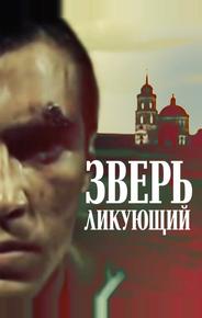Зверь ликующий