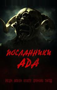 Посланники ада