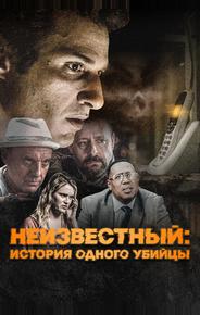 Неизвестный: История одного убийцы