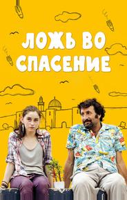 Ложь во спасение