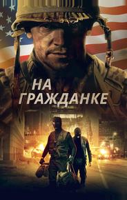 На гражданке