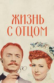 Жизнь с отцом
