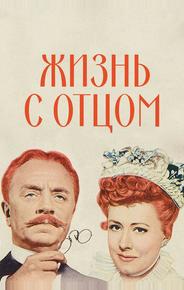 Жизнь с отцом
