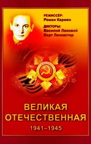 Великая Отечественная