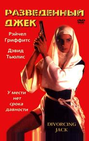 Разведенный Джек