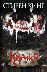 Куджо