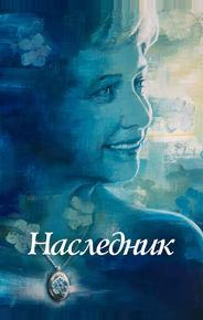 Не забывать