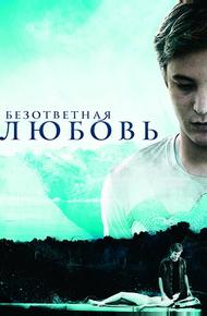 Безответная любовь