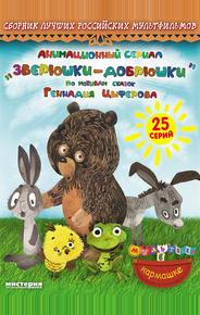 Зверюшки—добрюшки