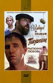 В. Давыдов и Голиаф