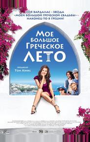 Мое большое греческое лето