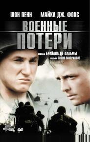 Военные потери