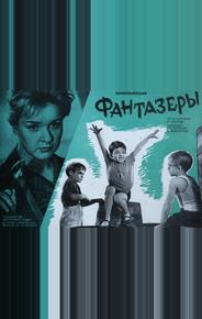 Фантазеры