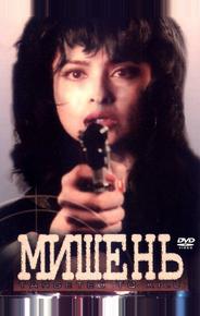 Мишень
