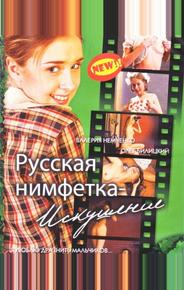 Русская нимфетка: Искушение