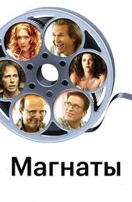 Магнаты